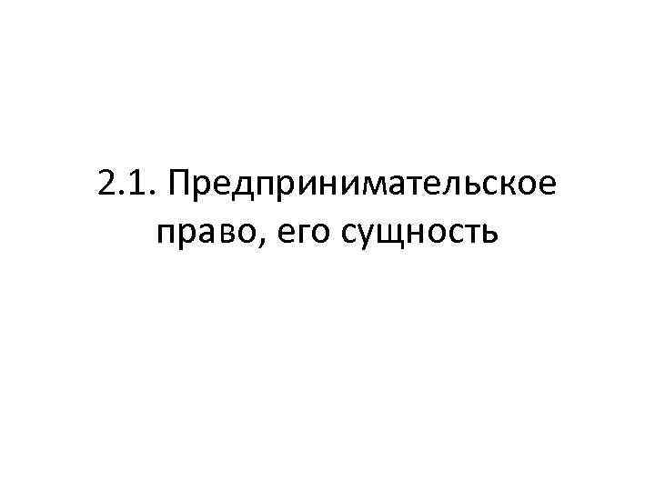 2. 1. Предпринимательское право, его сущность 