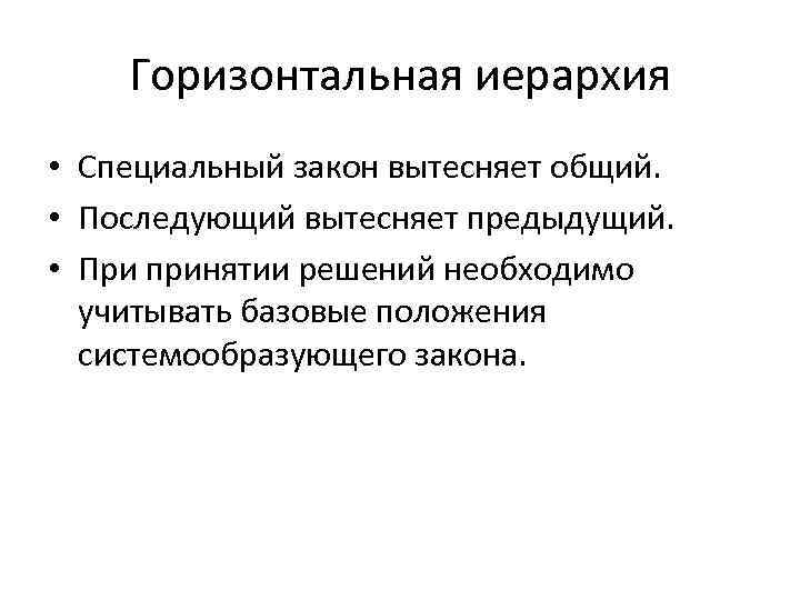 Горизонтальная иерархия • Специальный закон вытесняет общий. • Последующий вытесняет предыдущий. • При принятии