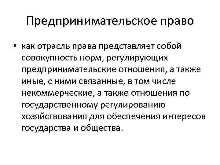 Предпринимательское право • как отрасль права представляет собой совокупность норм, регулирующих предпринимательские отношения, а