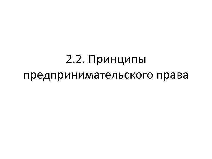 2. 2. Принципы предпринимательского права 