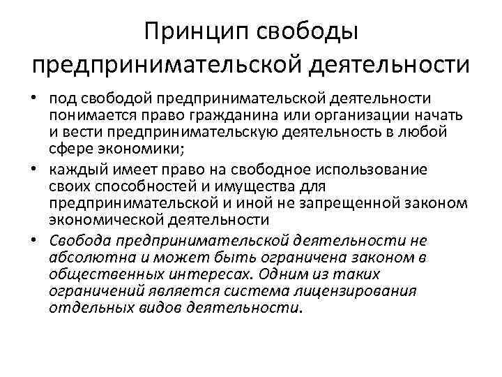 Принцип свободы предпринимательской деятельности • под свободой предпринимательской деятельности понимается право гражданина или организации