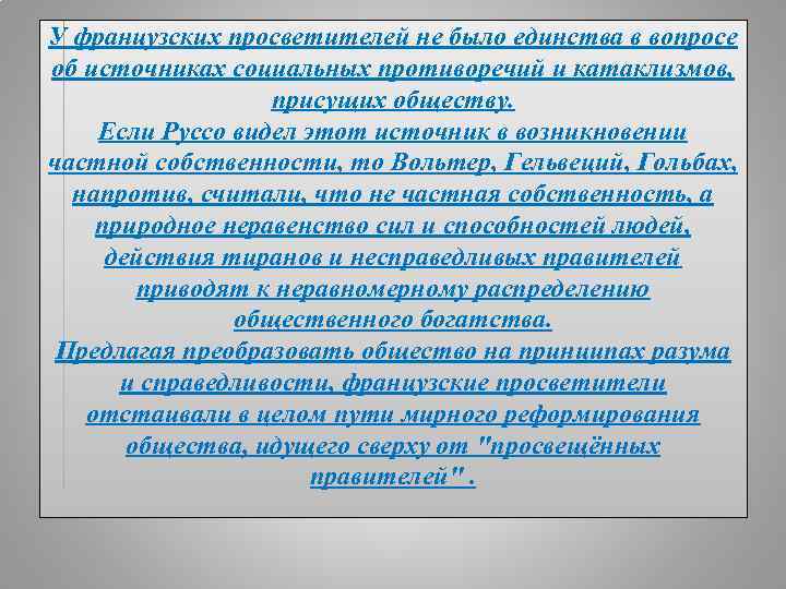 У французских просветителей не было единства в вопросе об источниках социальных противоречий и катаклизмов,