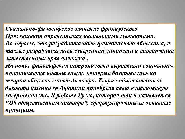 Социально-философское значение французского Просвещения определяется несколькими моментами. Во-первых, это разработка идеи гражданского общества, а