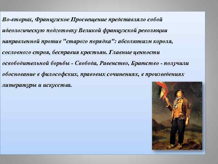 Во-вторых, Французское Просвещение представляло собой идеологическую подготовку Великой французской революции направленной против 