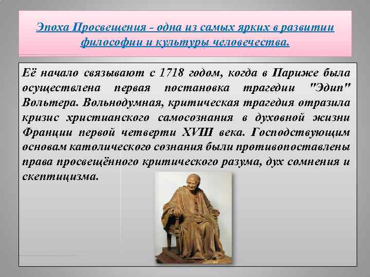 Эпоха Просвещения - одна из самых ярких в развитии философии и культуры человечества. Её