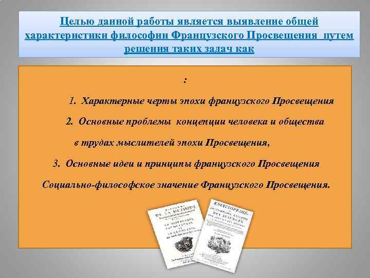 Целью данной работы является выявление общей характеристики философии Французского Просвещения путем решения таких задач