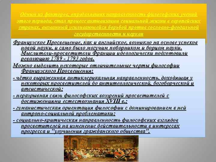Одним из факторов, определявших направленность философских учений этого периода, стал процесс активизации социальной жизни