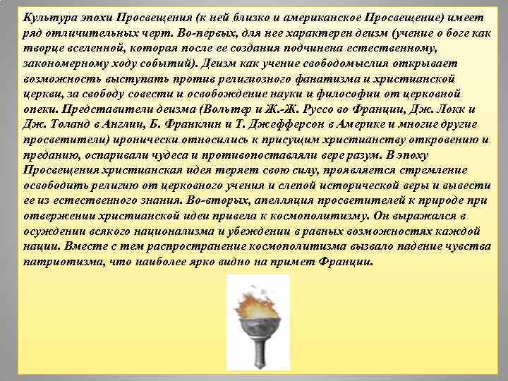 Культура эпохи Просвещения (к ней близко и американское Просвещение) имеет ряд отличительных черт. Во-первых,