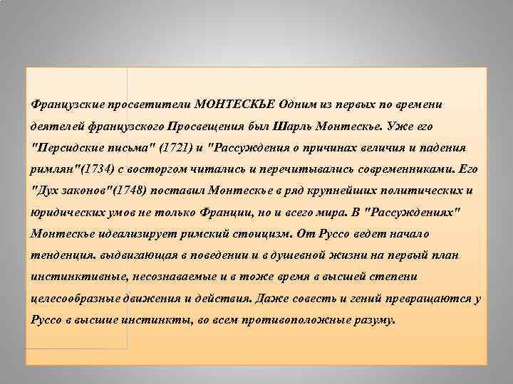 Французские просветители МОНТЕСКЬЕ Одним из первых по времени деятелей французского Просвещения был Шарль Монтескье.