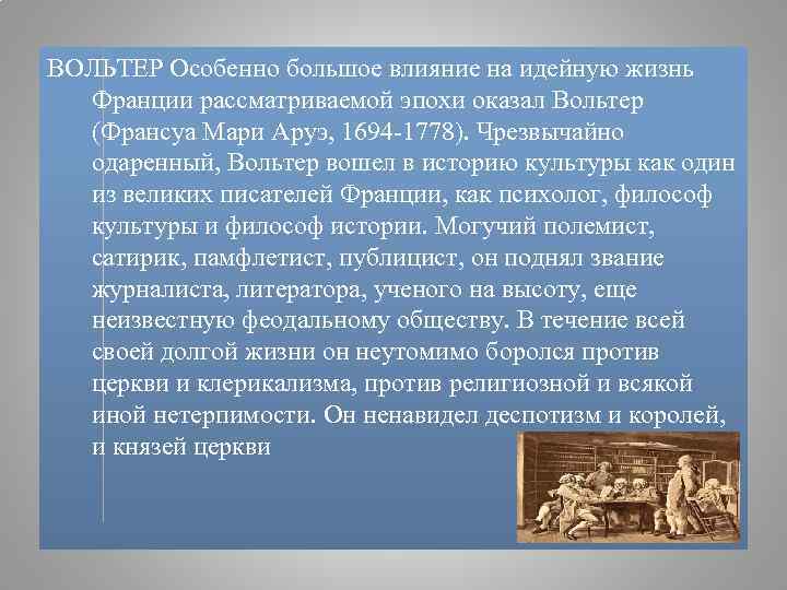 ВОЛЬТЕР Особенно большое влияние на идейную жизнь Франции рассматриваемой эпохи оказал Вольтер (Франсуа Мари