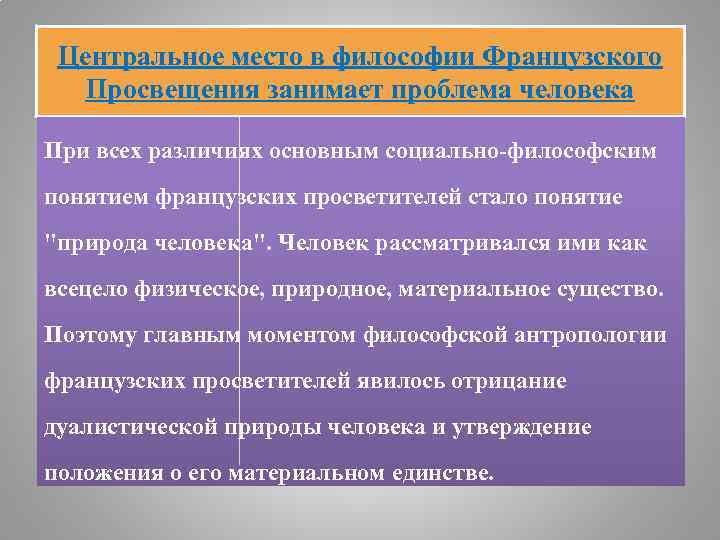 Центральное место в философии Французского Просвещения занимает проблема человека При всех различиях основным социально-философским