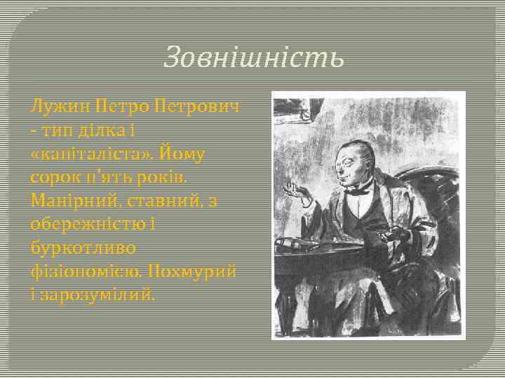 Зовнішність Лужин Петрович - тип ділка і «капіталіста» . Йому сорок п'ять років. Манірний,