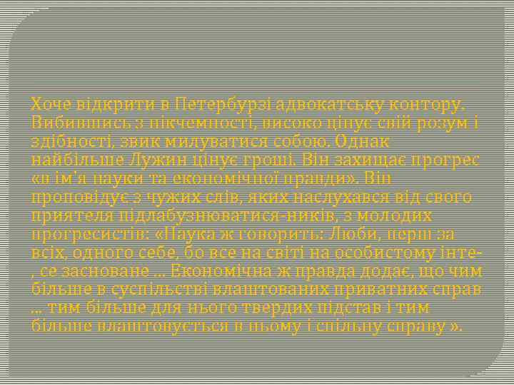 Хоче відкрити в Петербурзі адвокатську контору. Вибившись з нікчемності, високо цінує свій розум і