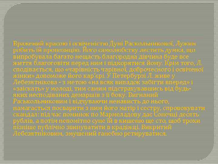 Вражений красою і освіченістю Дуні Раскольникової, Лужин робить їй пропозицію. Його самолюбству лестить думка,