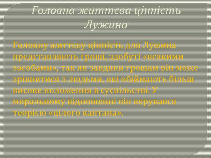Головна життєва цінність Лужина Головну життєву цінність для Лужина представляють гроші, здобуті «всякими засобами»