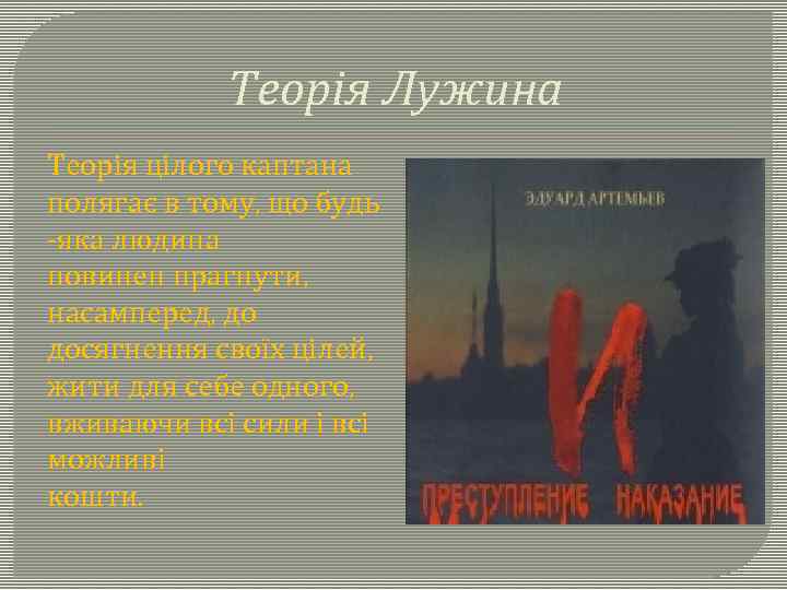 Теорія Лужина Теорія цілого каптана полягає в тому, що будь -яка людина повинен прагнути,
