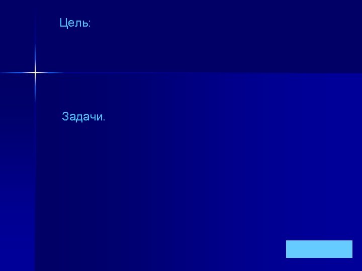 Цель: Задачи. 