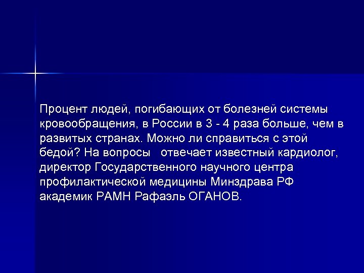 Процент людей, погибающих от болезней системы кровообращения, в России в 3 - 4 раза