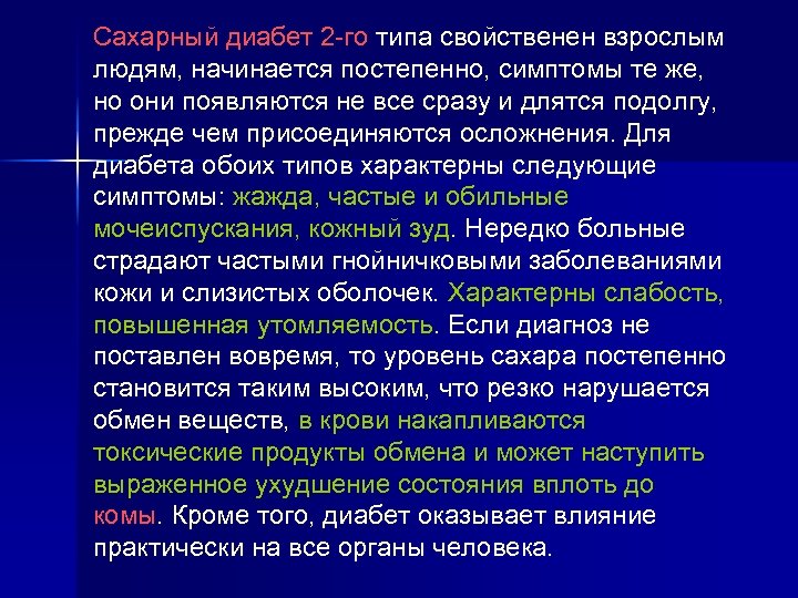 Сахарный диабет 2 -го типа свойственен взрослым людям, начинается постепенно, симптомы те же, но
