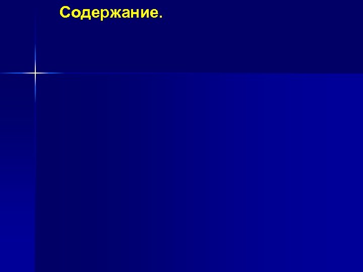 Содержание. 