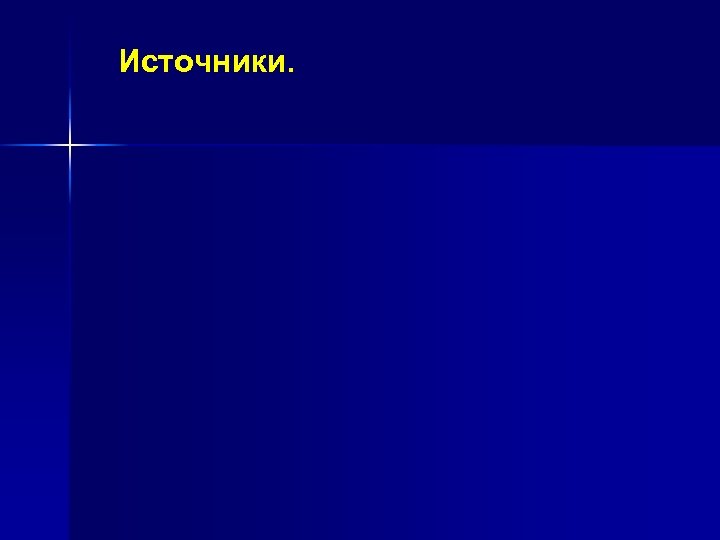 Источники. 