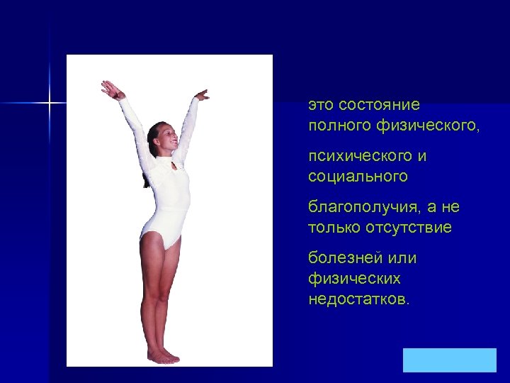 это состояние полного физического, психического и социального благополучия, а не только отсутствие болезней или