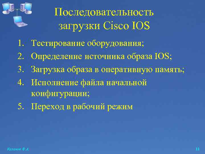 Последовательность загрузки Cisco IOS 1. 2. 3. 4. Тестирование оборудования; Определение источника образа IOS;