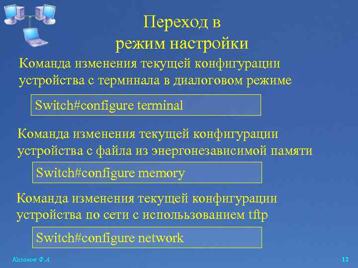 Переход в режим настройки Команда изменения текущей конфигурации устройства с терминала в диалоговом режиме