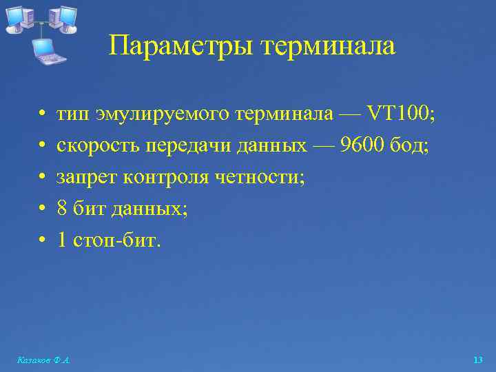 Параметры терминала • • • тип эмулируемого терминала — VT 100; скорость передачи данных