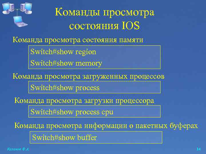 Команды просмотра состояния IOS Команда просмотра состояния памяти Switch#show region Switch#show memory Команда просмотра