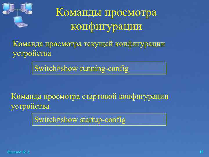 Команды просмотра конфигурации Команда просмотра текущей конфигурации устройства Switch#show running-config Команда просмотра стартовой конфигурации