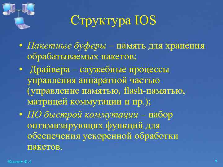 Структура IOS • Пакетные буферы – память для хранения обрабатываемых пакетов; • Драйвера –