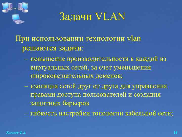 Задачи VLAN При использовании технологии vlan решаются задачи: – повышение производительности в каждой из