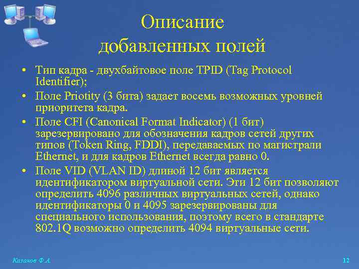 Описание добавленных полей • Тип кадра - двухбайтовое поле TPID (Tag Protocol Identifier); •