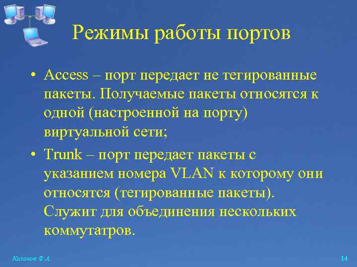 Режимы работы портов • Access – порт передает не тегированные пакеты. Получаемые пакеты относятся