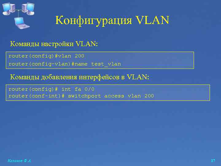 Конфигурация VLAN Команды настройки VLAN: router(config)#vlan 200 router(config-vlan)#name test_vlan Команды добавления интерфейсов в VLAN: