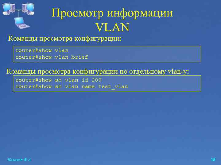 Просмотр информации VLAN Команды просмотра конфигурации: router#show vlan brief Команды просмотра конфигурации по отдельному