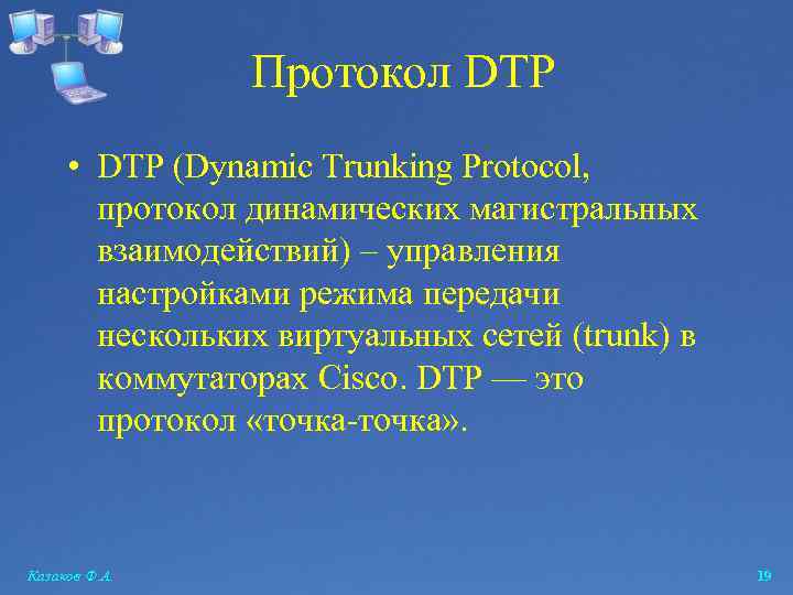 Протокол DTP • DTP (Dynamic Trunking Protocol, протокол динамических магистральных взаимодействий) – управления настройками