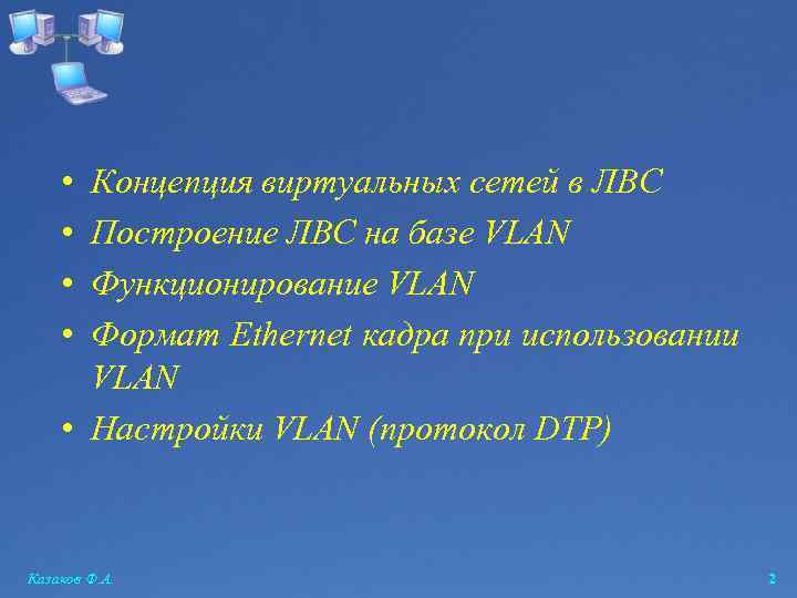  • • Концепция виртуальных сетей в ЛВС Построение ЛВС на базе VLAN Функционирование