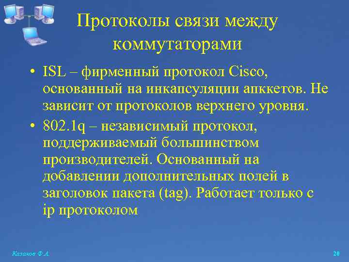 Протоколы связи между коммутаторами • ISL – фирменный протокол Cisco, основанный на инкапсуляции апккетов.