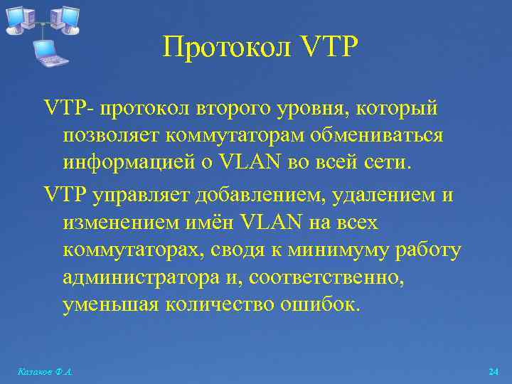 Протокол VTP- протокол второго уровня, который позволяет коммутаторам обмениваться информацией о VLAN во всей