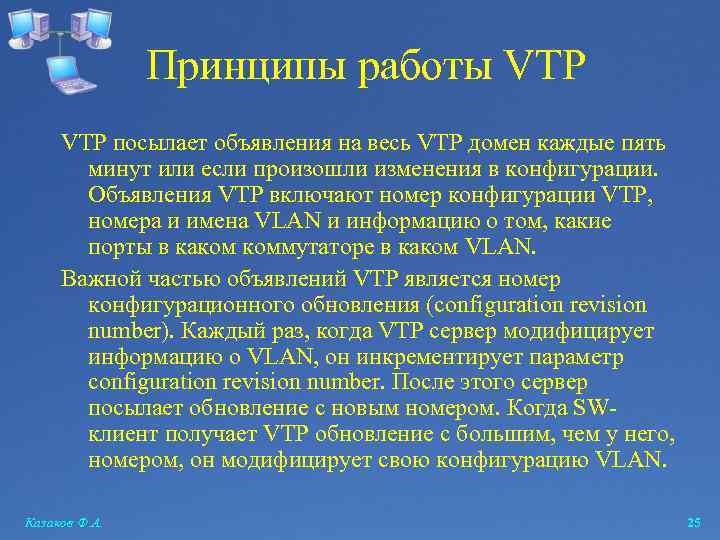 Принципы работы VTP посылает объявления на весь VTP домен каждые пять минут или если