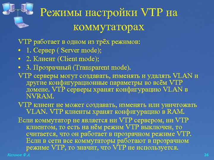 Режимы настройки VTP на коммутаторах VTP работает в одном из трёх режимов: • 1.