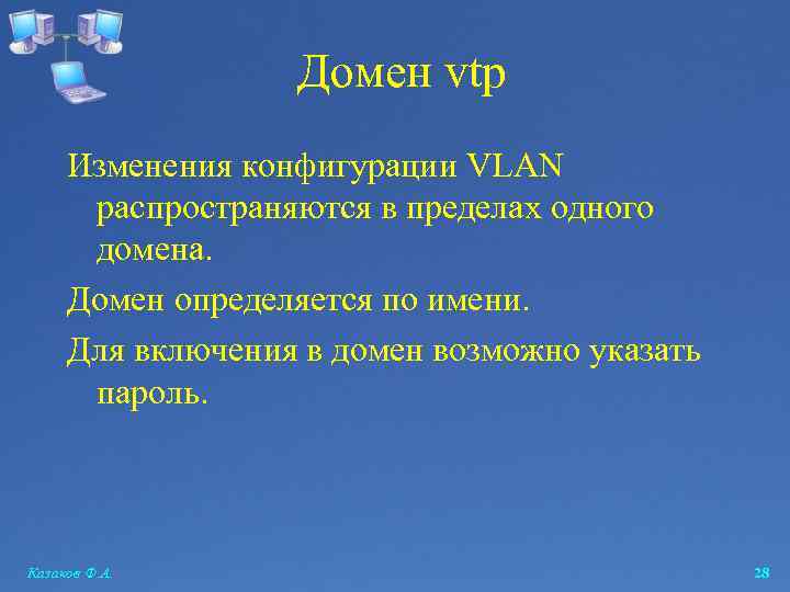 Домен vtp Изменения конфигурации VLAN распространяются в пределах одного домена. Домен определяется по имени.