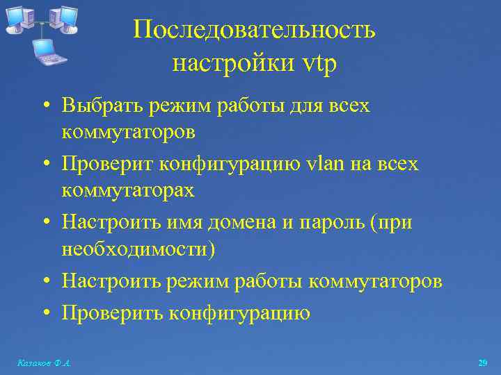 Последовательность настройки vtp • Выбрать режим работы для всех коммутаторов • Проверит конфигурацию vlan