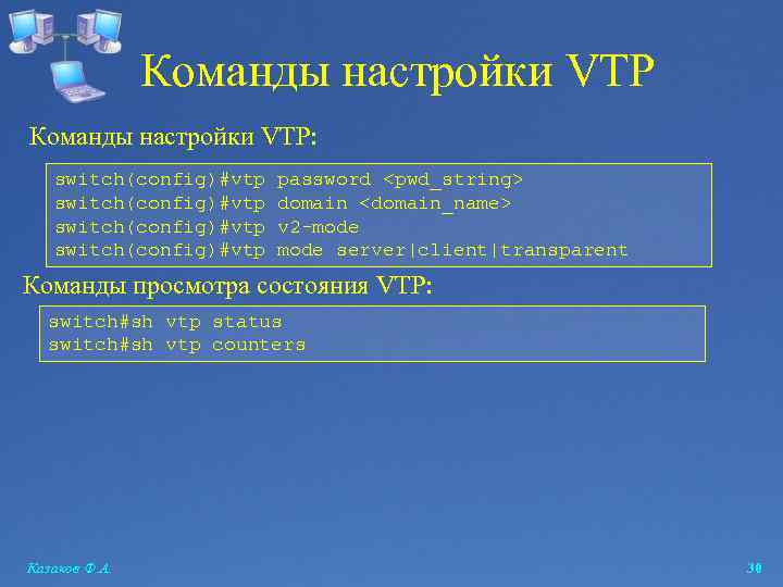 Команды настройки VTP: switch(config)#vtp password <pwd_string> domain <domain_name> v 2 -mode server|client|transparent Команды просмотра