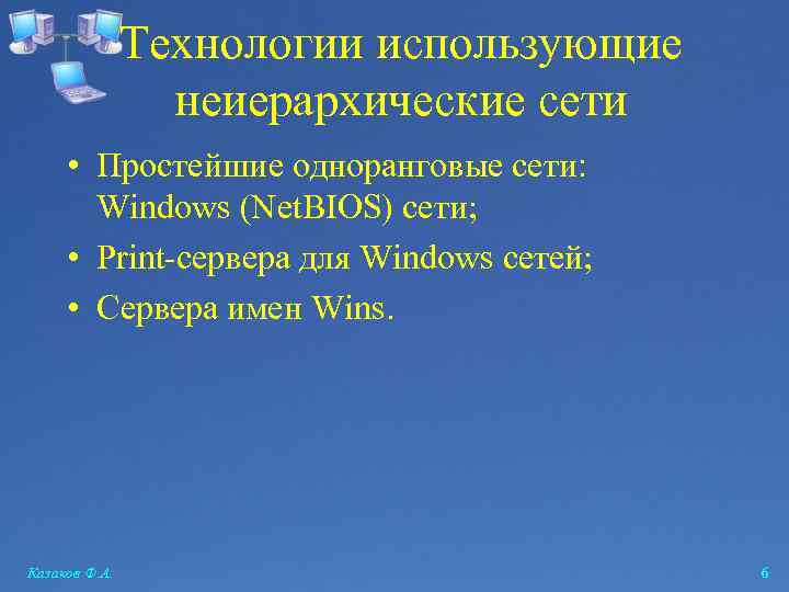 Технологии использующие неиерархические сети • Простейшие одноранговые сети: Windows (Net. BIOS) сети; • Print-сервера