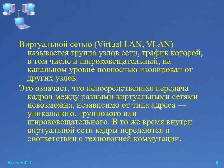 Виртуальной сетью (Virtual LAN, VLAN) называется группа узлов сети, трафик которой, в том числе