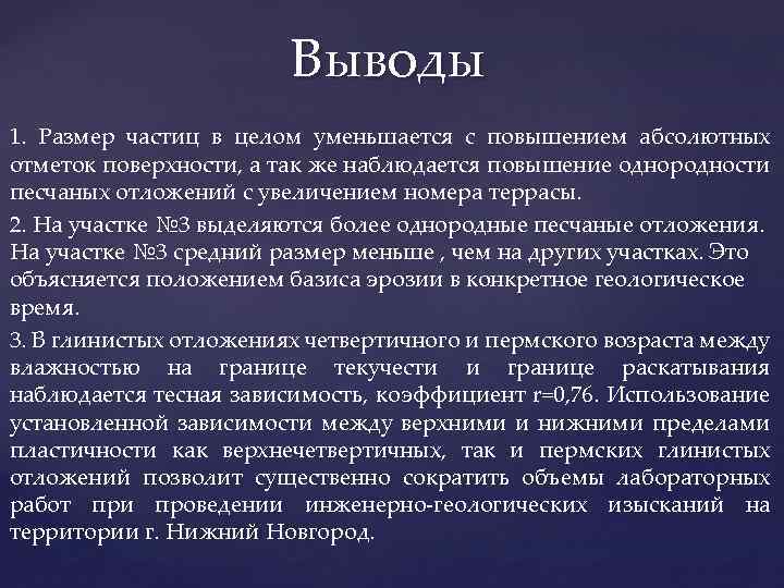 Выводы 1. Размер частиц в целом уменьшается с повышением абсолютных отметок поверхности, а так