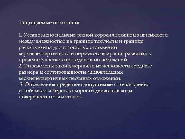 Защищаемые положения: 1. Установлено наличие тесной корреляционной зависимости между влажностью на границе текучести и